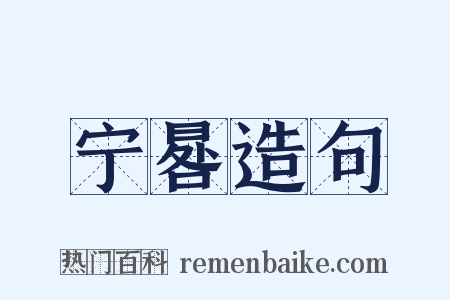 宁晷造句是什么意思的图片